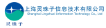 上海靈珠子信息技術有限公司